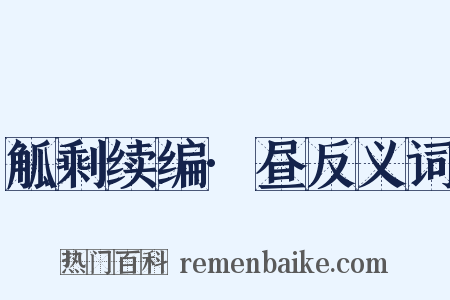 觚剩续编·昼反义词是什么意思的图片